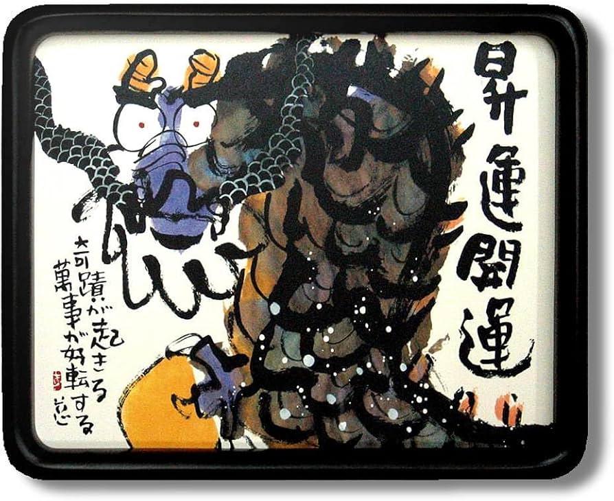安川　眞慈　龍 安川眞慈龍